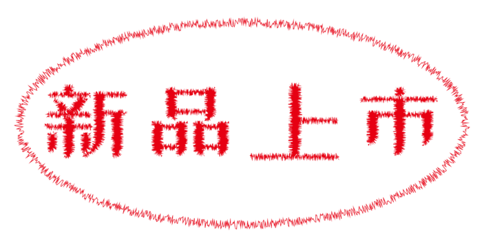 新品上市 粗糙字 免抠