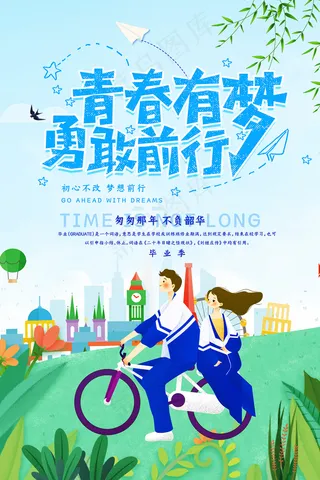 创意清新毕业季校园海报