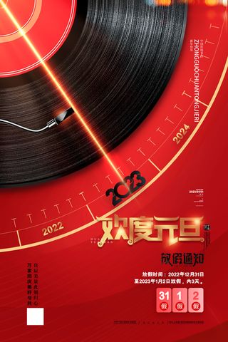 2023元旦新年海报元旦放假通知喜庆红色海报