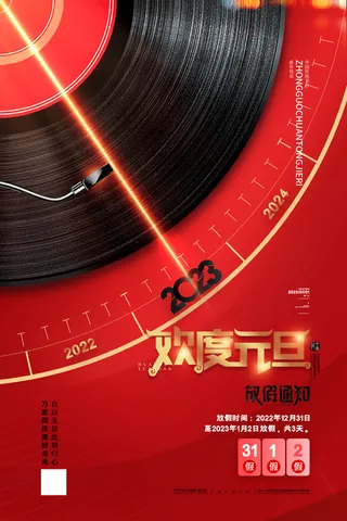 2023元旦新年海报元旦放假通知喜庆红色海报