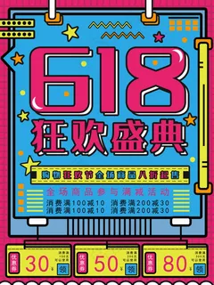 618海报双十一618