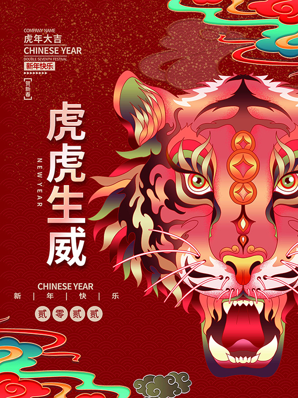 虎年新年海报展板PSD模板2022虎虎生威