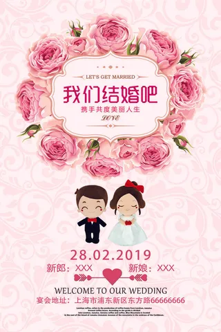 我们结婚吧婚庆海报PSD素材