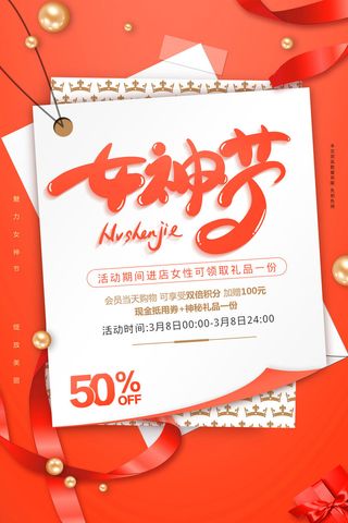 创意促销38女神节海报