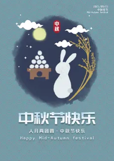 2021年中秋节快乐图片