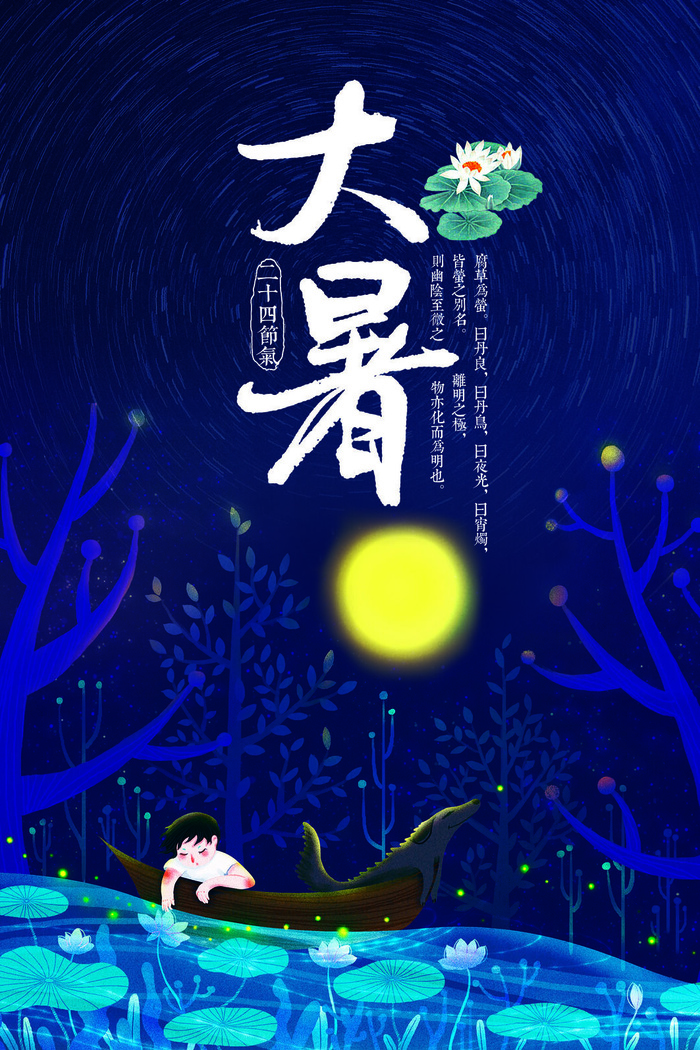 大暑海报节气素材psd模版下载