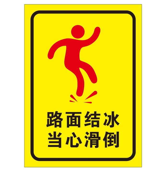 矢量路面结冰导视牌cdr矢量模版下载