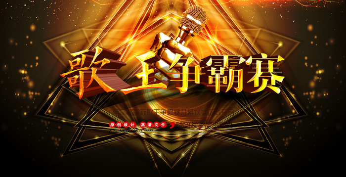 歌王争霸赛海报