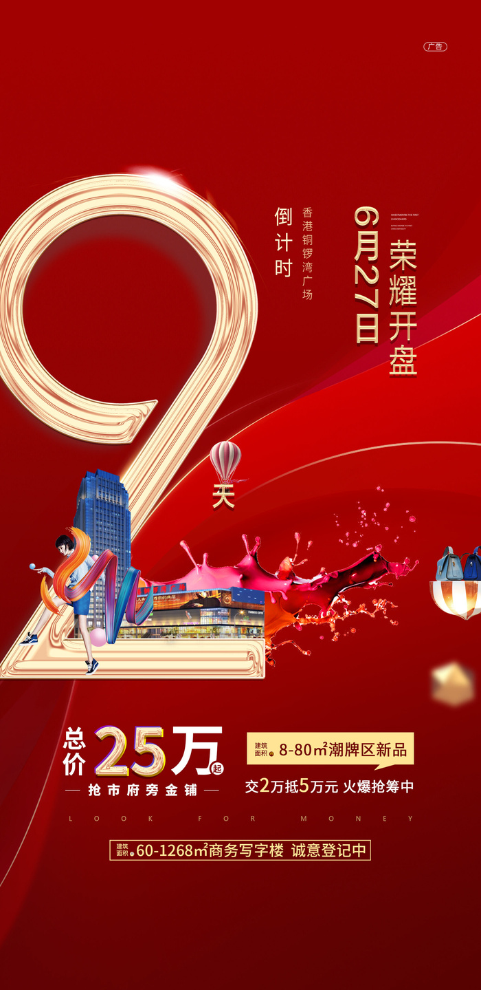 创意酷炫倒计时活动海报psd模版下载