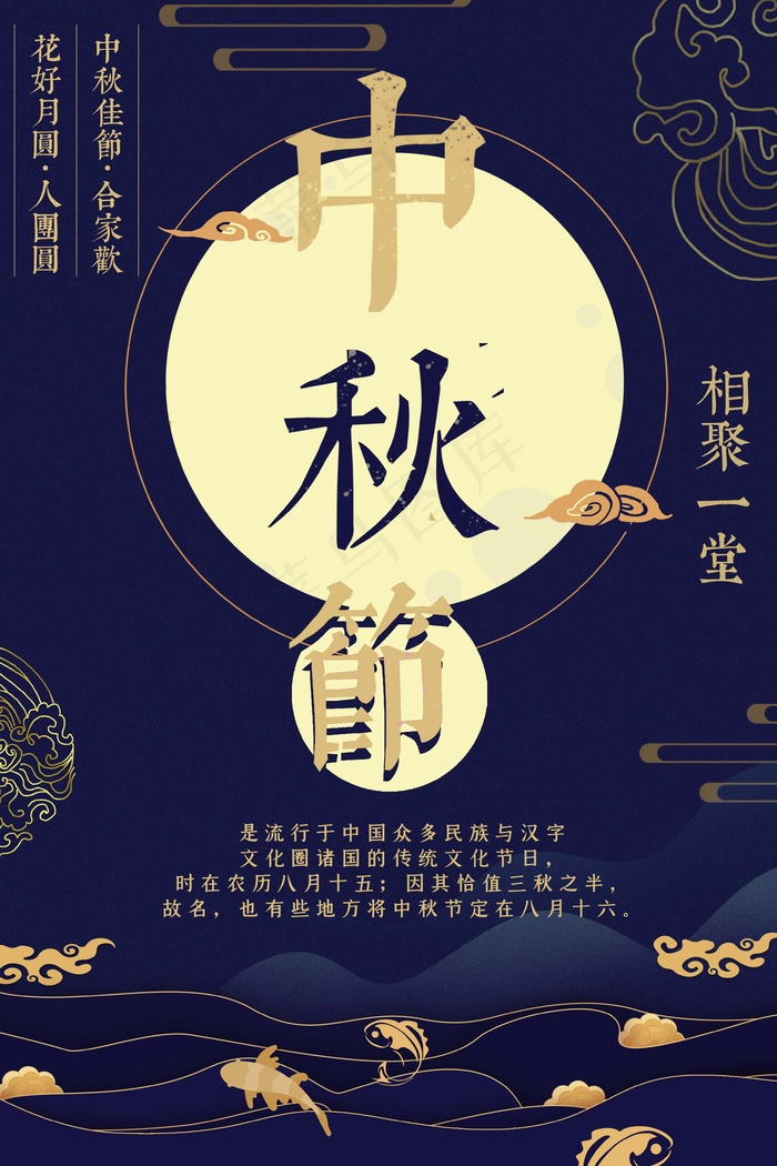 中秋 中秋节 中秋节海报