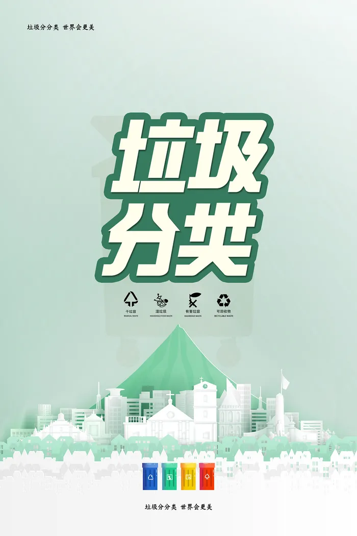 简洁清新垃圾分类环保宣传海报psd模版下载