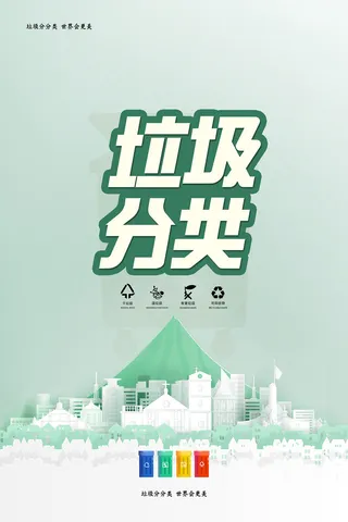 简洁清新垃圾分类环保宣传海报
