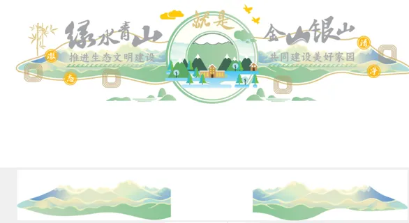 绿水青山就是金山银山生态文明党建文化墙 绿水青山就是金山银山生态文明党建文化墙