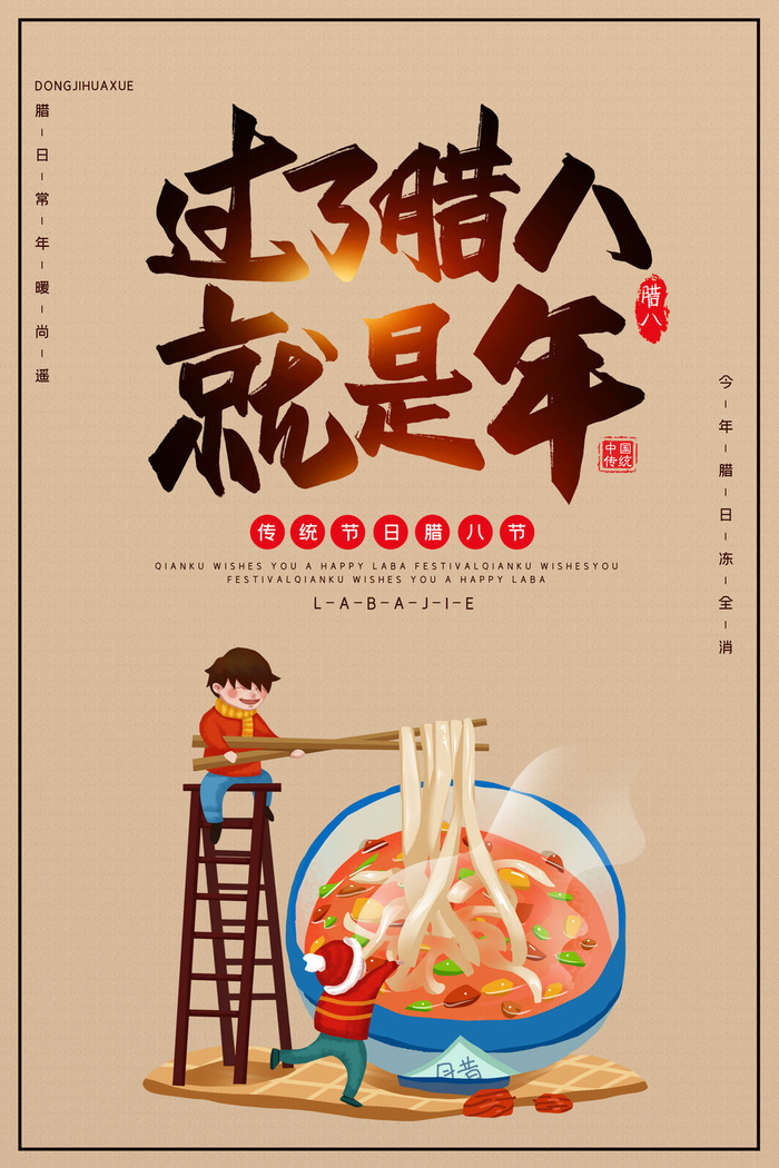 腊八海报传统节日祝福腊八节腊八粥宣传海报插画背景设计素材