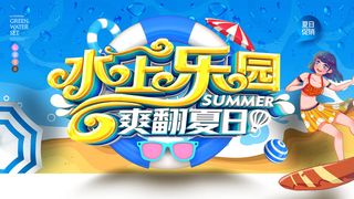 夏季水上乐园