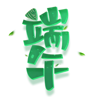 端午节深绿色渐变创新艺术字体