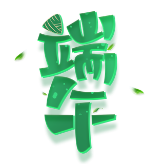 端午节深绿色渐变创新艺术字体