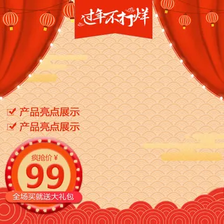 淘宝天猫电商春节年货节主图直通车