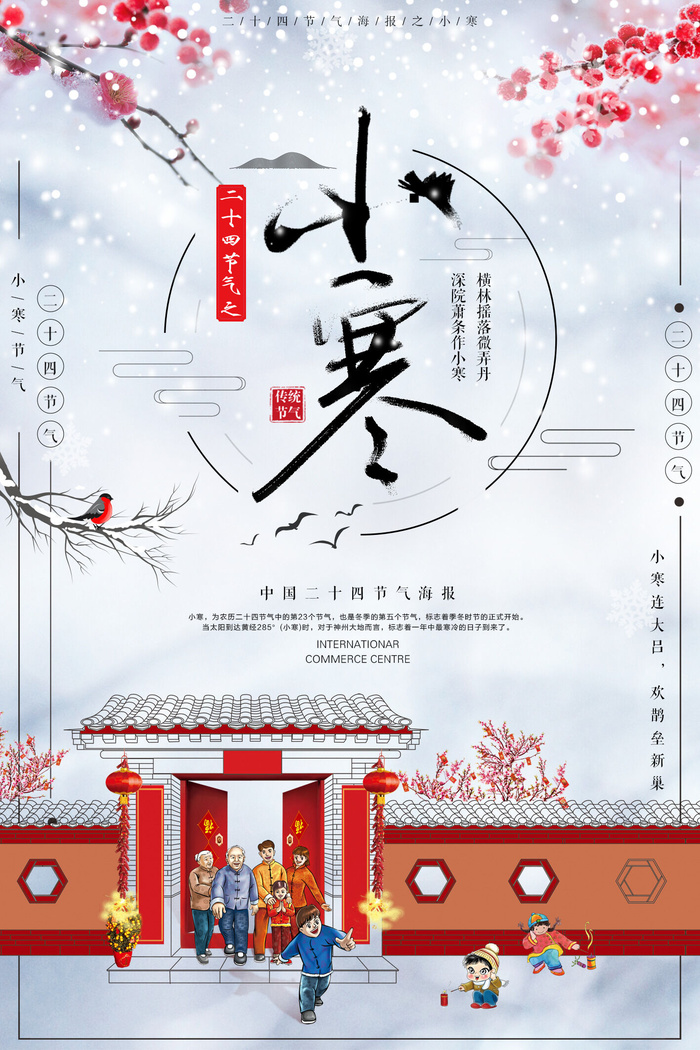 二十四节气小寒海报psd模版下载