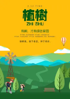 植树节 植树节活动海报