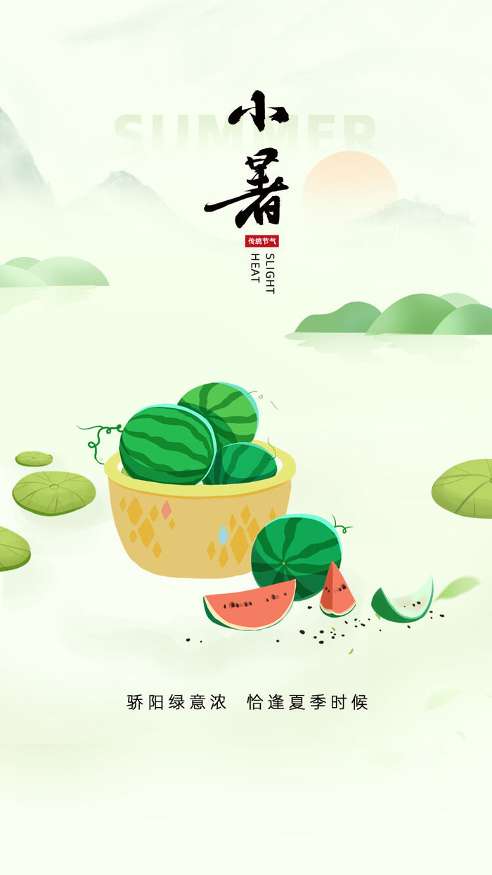 小暑节气海报图片psd模版下载