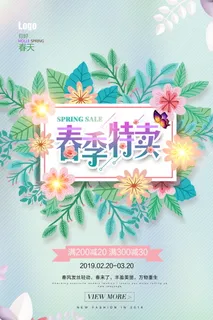 春季促销特卖海报