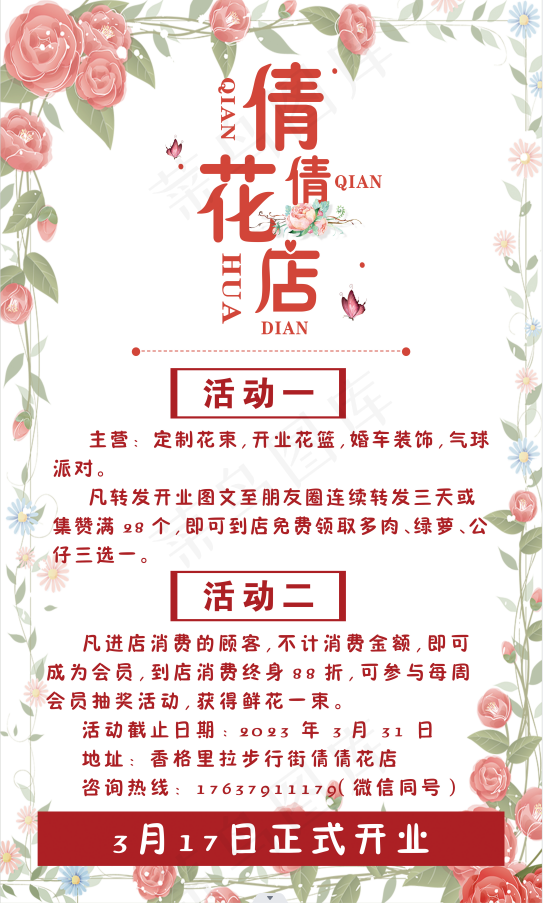 花店 开业 海报 活动psd模版下载