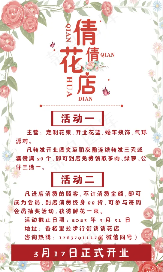 花店 开业 海报 活动psd模版下载