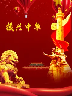 党建海报红色 党建海报红色