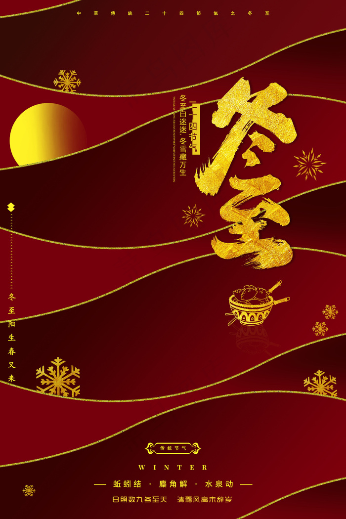冬至二十四节气海报(2362x3543)psd模版下载