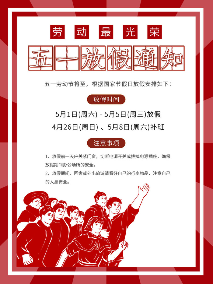 51五一劳动节快乐致敬劳动人民放假通知手机宣传海报PSD设计素材