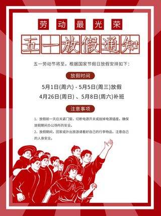 51五一劳动节快乐致敬劳动人民放假通知手机宣传海报PSD设计素材