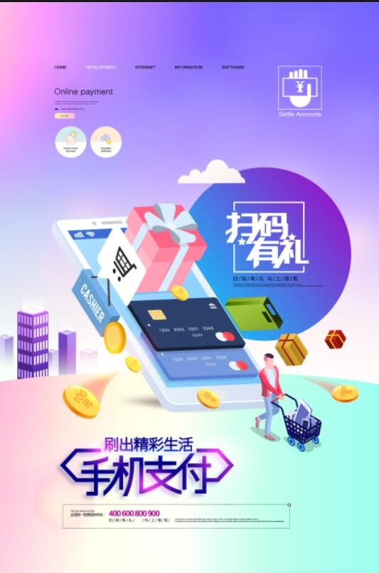 手机支付金融海报psd模版下载