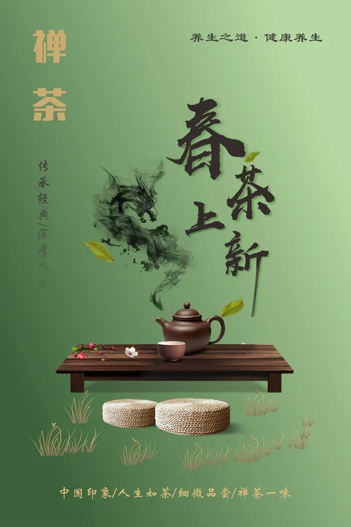 春茶上新禅茶海报