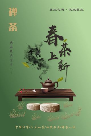 春茶上新禅茶海报