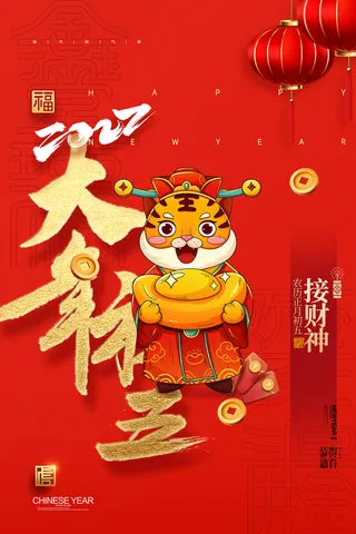 简约大气大年初五春节新年系列海报