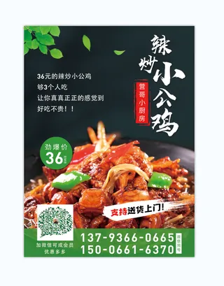 辣炒小公鸡餐饮海报黑色