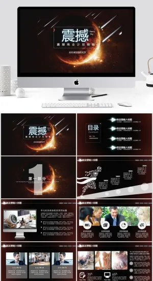 震撼商业计划模板ppt预览图