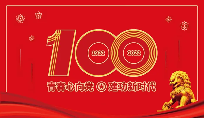 红色党建100周年psd模版下载