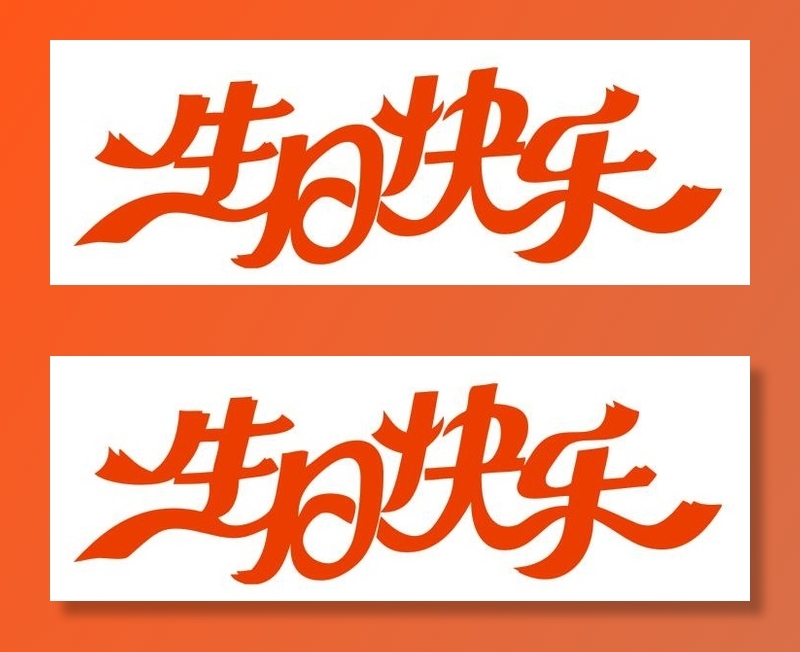 量生日快乐不干胶