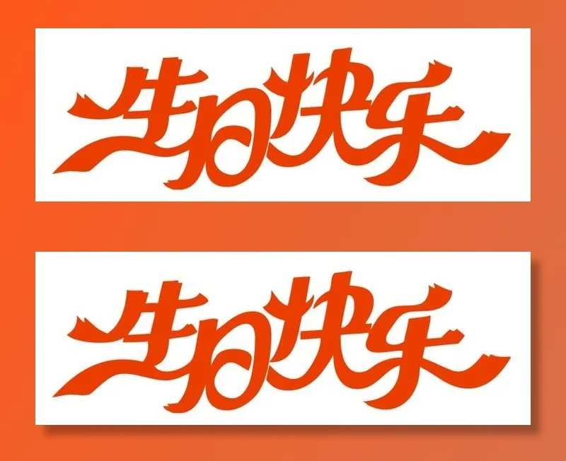 量生日快乐不干胶cdr矢量模版下载
