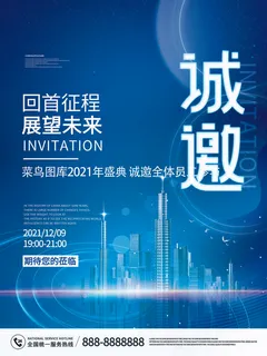 新年公司企业科技互联网年会面试邀请函海报模板PSD设计素材 新年公司企业科技互联网年会面试邀请函海报模板PSD设计素材