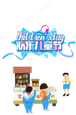 儿童节|童趣|海报|儿童节海报