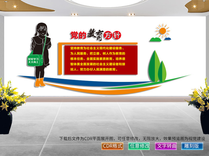 党的教育 方针文化墙背景板cdr矢量模版下载