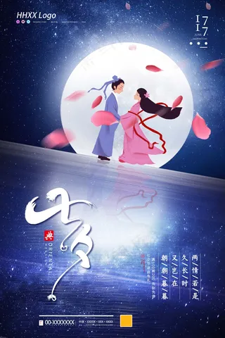 七夕 七夕海报 七夕插画