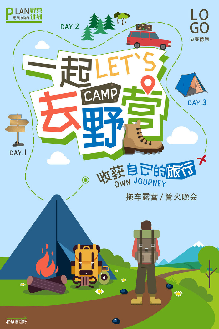 卡通风格户外野营休闲活动运动海报