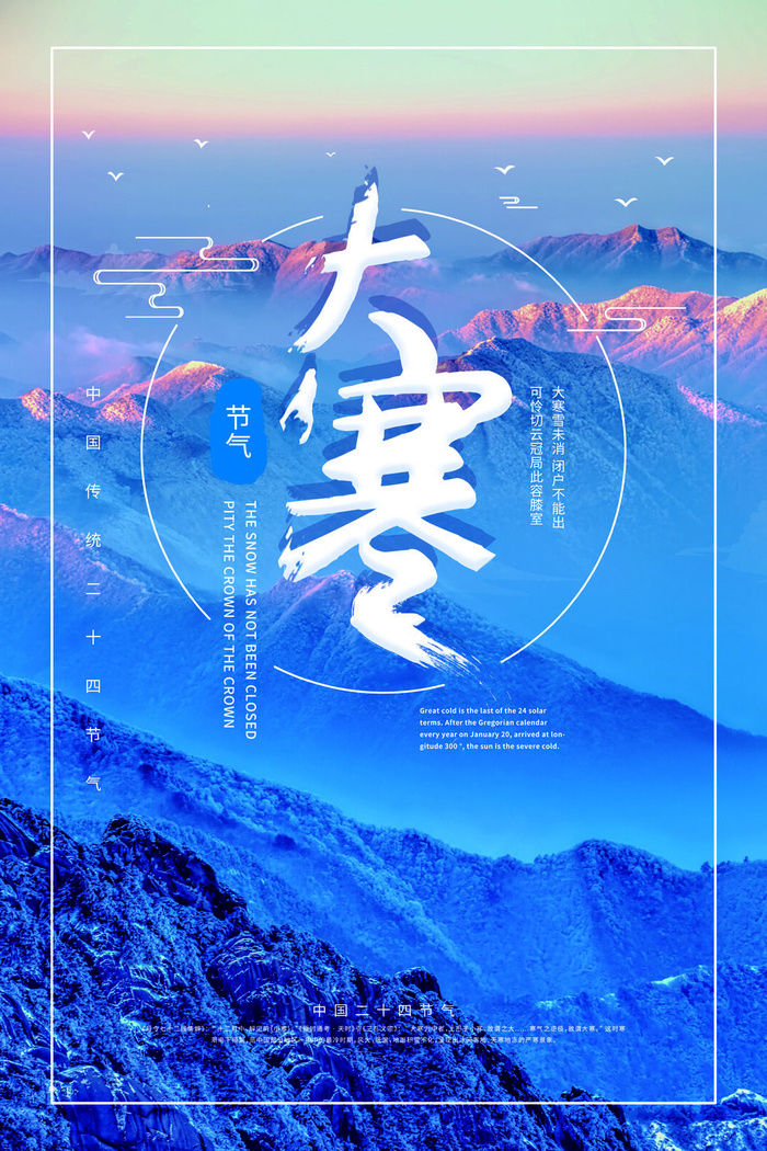 24二十四节气传统节日大寒宣传活动海报插画合集psd设计素材模板