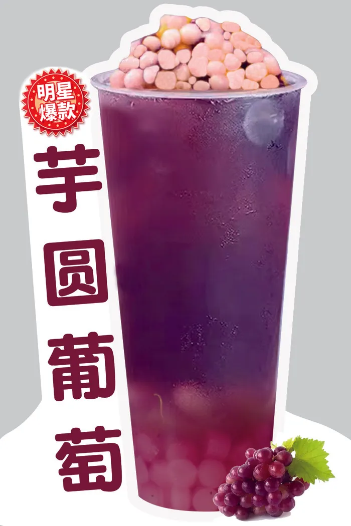 芋圆葡萄饮品psd模版下载