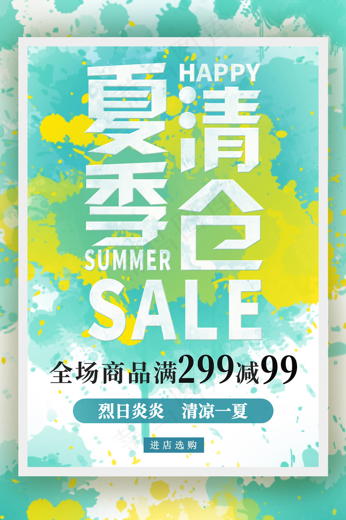 时尚清凉夏季夏天促销海报psd模版下载