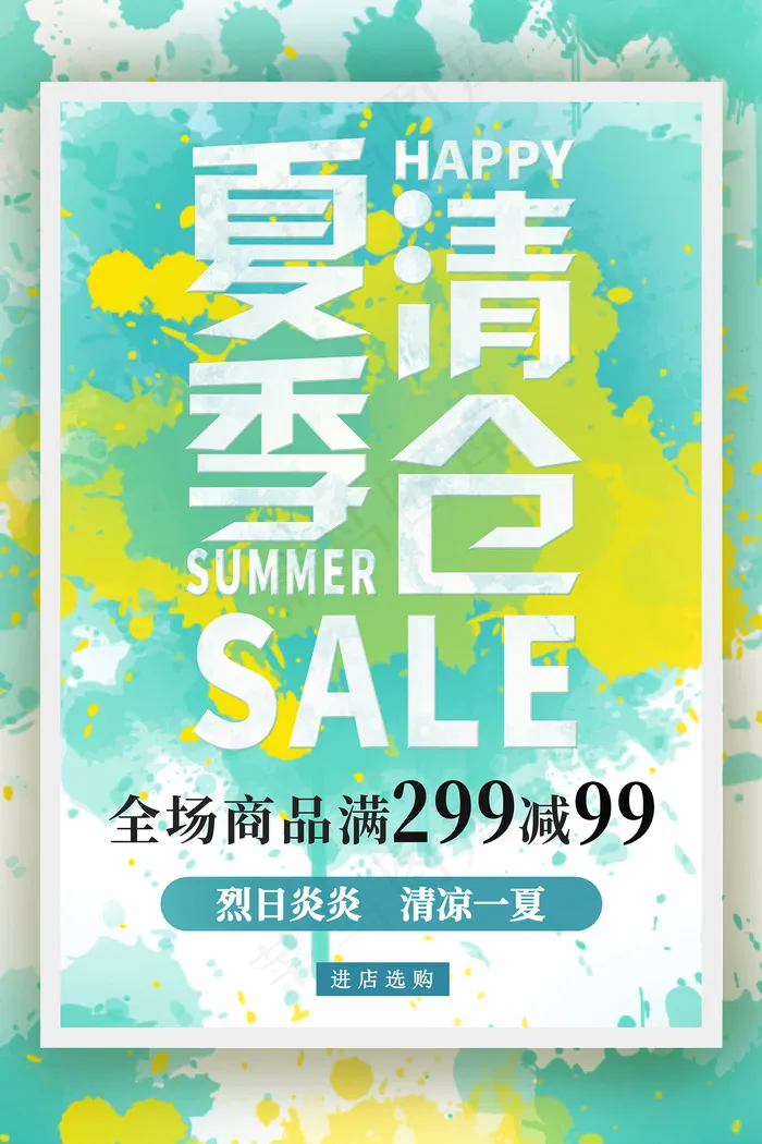 时尚清凉夏季夏天促销海报psd模版下载